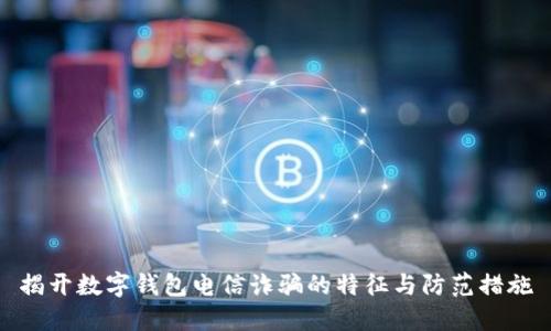 揭开数字钱包电信诈骗的特征与防范措施