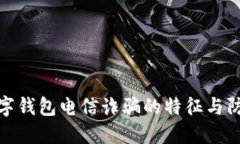 揭开数字钱包电信诈骗的特征与防范措施