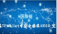 如何在TPWallet中安全接收HECO:完整指南
