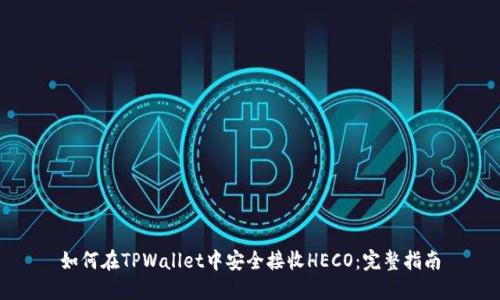 如何在TPWallet中安全接收HECO:完整指南