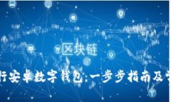 如何下载工行安卓数字钱包:一步步指南及常见