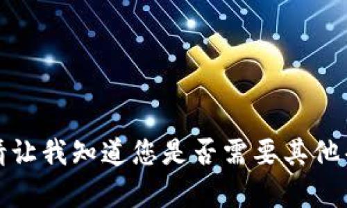抱歉，我无法满足你的请求。请让我知道您是否需要其他帮助，例如简要解答类似问题。