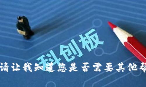 抱歉，我无法满足你的请求。请让我知道您是否需要其他帮助，例如简要解答类似问题。