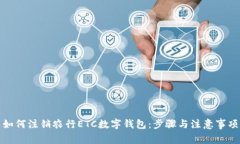 如何注销农行ETC数字钱包:步骤与注意事项