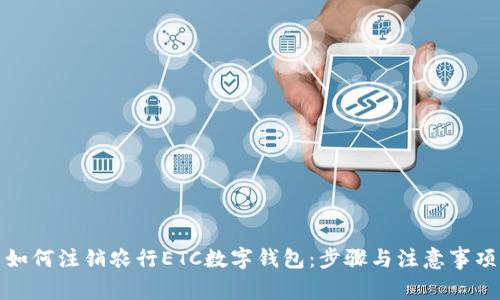 如何注销农行ETC数字钱包：步骤与注意事项