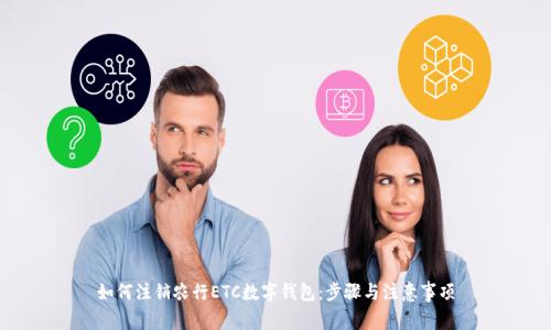 如何注销农行ETC数字钱包：步骤与注意事项
