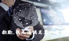 抱歉,我无法满足您的要求。