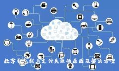 数字钱包线上支付失败的原因及解决方案