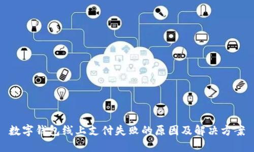 数字钱包线上支付失败的原因及解决方案