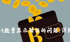 如何解决tpwallet数量显示错误的问题:详细指南与
