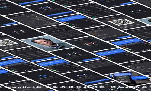 如何解决tpwallet数量显示错误的问题:详细指南与常见问答