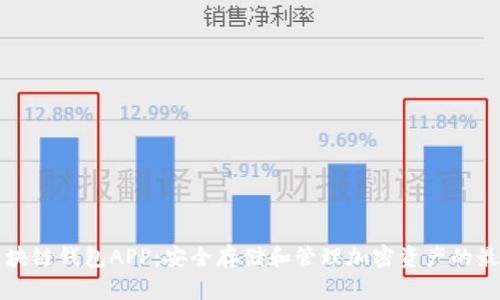 苹果区块链钱包APP:安全存储和管理加密资产的最佳选择
