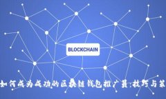 : 如何成为成功的区块链钱包推广员:技巧与策略