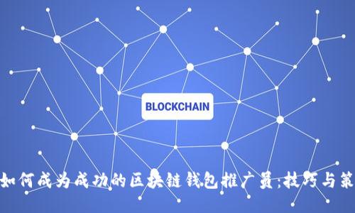: 如何成为成功的区块链钱包推广员：技巧与策略
