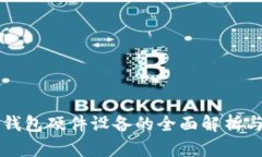 电子数字钱包硬件设备的全面解析与应用前景