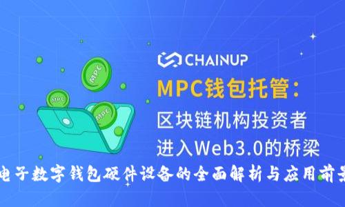 电子数字钱包硬件设备的全面解析与应用前景