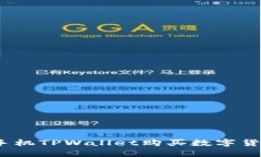 2020年手机TPWallet购买数字货币全攻略