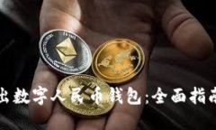 如何高效转出数字人民币钱包:全面指南与实用