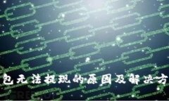 数字钱包无法提现的原因及解决方案解析