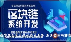世界数字钱包背后的比特币革命：未来金融的转
