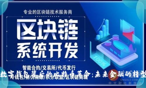 世界数字钱包背后的比特币革命:未来金融的转型之路