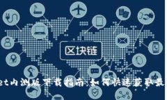 tpwallet内测版下载指南:如何快速获取最新版本?