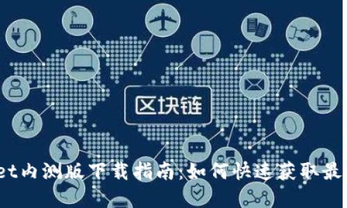 tpwallet内测版下载指南:如何快速获取最新版本?