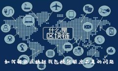 如何解决区块链钱包授信额度不足的问题