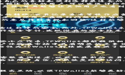   TPWallet投诉电话：解决您的问题的快捷渠道 / 

 guanjianci TPWallet, 投诉电话, 客服, 加密钱包, 用户支持 /guanjianci 

引言
在当前数字经济不断发展的背景下，加密货币的交易和存储逐渐成为一种重要的趋势。TPWallet作为一个提供多种加密货币存储、交易和管理的安全钱包，受到了众多用户的关注与使用。然而，用户在使用过程中难免会遇到各种问题，这就需要一个便捷的投诉和反馈渠道。TPWallet的投诉电话是解决用户问题的重要工具。本文将围绕TPWallet投诉电话进行深入探讨，并提供一系列相关信息，帮助用户更好地解决问题。

TPWallet的基本介绍
TPWallet是一个基于区块链技术的数字货币钱包，具备存币、交易、资产管理等多种功能。用户可以通过TPWallet进行多种加密资产的管理，不仅支持主流的比特币、以太坊等数字货币，还支持多种代币的交易。TPWallet注重用户的安全体验，采用先进的加密技术，确保用户资产的安全与隐私。

为什么需要投诉电话
尽管TPWallet提供了一系列功能，但在实际使用中，用户可能会面临诸如转账失败、账户冻结、信息泄露等问题。这时候，迅速有效的投诉渠道显得尤为重要。投诉电话提供了用户与客服沟通的快速方式，确保用户的问题可以在第一时间得到反馈和解决。此外，投诉电话也是用户表达不满和意见的重要途径，有助于企业改进服务，提高用户体验。

TPWallet的投诉电话
TPWallet在其官方网站及App中提供了专门的客户服务电话，用于接受用户的投诉与咨询。用户可以直接拨打该电话，与客服团队进行沟通，获取问题的解决方案。在拨打投诉电话时，建议用户提前准备相关信息，如账号、交易记录等，以便客服可以快速定位问题，提供有效的帮助。

如何有效使用投诉电话
使用TPWallet的投诉电话时，用户应当注意以下几点：首先，用户应该选择在业务比较繁忙的时段外拨打电话，避免长时间等待；其次，在拨打电话之前，整理好要投诉的问题和相关证据，能够提供清晰的信息将有利于问题的快速解决；最后，保持冷静和耐心，无论遇到什么样的情况，与客服的沟通应当礼貌、有序，这样更容易获得对方的理解和帮助。

可能相关的问题

1. TPWallet的用户反馈渠道有哪些？
除了投诉电话，TPWallet还提供了多种用户反馈渠道。用户可以通过官方网站的在线客服、邮件支持和社交媒体平台等方式进行反馈。这样的多样化渠道能够满足不同用户的需求，用户可以根据自己的喜好和便利选择最适合的方式进行沟通。同时，TPWallet也在不断这些渠道，以确保用户能够获得及时的反馈与帮助。
官方网站上的在线客服是最直接的沟通方式，用户只需打开网站，点击在线客服按钮，即可与客服进行实时聊天。这种方式不仅快速，还可以避免拨打电话的长时间等待。邮件支持则适合需要详细描述情况的用户，可以发送详细的投诉信息并附上相关证据，客服会在收到邮件后尽快回复。
社交媒体平台如Twitter、Facebook等也成为了用户反馈的热门渠道。用户可以在这些平台上通过私信或者评论进行反馈，TPWallet的官方账号会定期查看这些信息，并给予回复。这种方式更加灵活，并且能够让其他用户也看到相关问题，形成一个互动的社区氛围。

2. 如何提升TPWallet的用户体验？
提高TPWallet的用户体验是一个综合性的问题，涉及产品设计、服务质量和用户反馈等多个方面。首先，产品设计应当以用户为中心，简化操作流程，提高用户的使用效率。在功能模块上，例如钱包的转账、交易记录查看等操作应当尽量做到直观、易懂，降低用户学习的门槛。
其次，服务质量对用户体验影响极大。TPWallet需要建立一支专业化且服务意识强的客服团队，能够迅速响应用户的问题和反馈。此外，应定期进行客服培训，不仅提高专业知识，更要提升服务态度，确保用户在遇到问题时能够感受到尊重和理解。
最后，建立有效的用户反馈机制。TPWallet可以定期收集用户的使用感受与建议，并通过数据分析找出共性问题，进行针对性的改进。鼓励用户参与体验改进，例如设置用户反馈奖励机制，让用户的意见得到重视和回馈，这样能够促进用户的积极参与。

3. TPWallet如何保障用户信息安全？
在数字货币交易中，用户信息安全是至关重要的一环。TPWallet通过多种技术手段保障用户信息的安全与隐私。首先，应用了先进的加密技术，对用户的交易数据进行全方位加密，确保数据在传输过程中的安全。此外，TPWallet采用多重身份验证机制，只有经过验证的用户才能进行敏感操作，如转账和提现。这种安全措施有效降低了账户被盗风险。
另外，TPWallet对用户数据进行存储时采取了分散存储的方式，更加减少了单点故障的风险。用户的敏感信息不会集中存储在一个地方，避免因攻击而导致信息泄露。同时，TPWallet也会定期进行安全审计，发现潜在的安全隐患，及时进行修复。
最后，TPWallet定期发布安全提示与知识普及，以提升用户的安全意识。用户在使用过程中遵循相关建议，如设置强密码、开启双重验证等，能够进一步提高账户的安全性。

4. TPWallet的竞争优势是什么？
TPWallet作为市场上的一款数字货币钱包，与其他品牌相比具有多方面的竞争优势。首先，TPWallet支持多种加密货币和代币的交易，满足了不同用户的需求。不论用户想持有主流货币，还是一些小众代币，TPWallet都能提供相应的支持。
其次，安全性是TPWallet的一大卖点。多重加密技术和身份验证设计让用户在使用过程中能够更加安心。此外，TPWallet的界面设计，用户无论是新手还是资深玩家都能快速上手，这种良好的用户体验在市场中具有明显的竞争优势。
最后，TPWallet不断创新，积极响应市场需求。定期升级和维护钱包的功能，确保用户体验与技术的同步更新。此外，TPWallet在社区建设上也表现出色，通过用户互动提升品牌忠诚度。这种用户粘性为TPWallet持续发展提供了强有力的支持。

5. 使用TPWallet时常见的问题及解决方案
在使用TPWallet的过程中，用户可能会遇到一系列常见问题，例如交易延迟、账户锁定等。这些问题虽然常见，但用户在解决时仍需保持冷静，并根据不同问题采取相应措施。
对于交易延迟的问题，用户首先可以检查自己的网络连接是否正常，同时确认加密货币是否在区块链上被确认。如果在正常情况下仍然没有完成，建议用户拨打TPWallet的投诉电话或使用在线客服查询进度，以获取最新的交易状态。
账户锁定问题通常是由于多次输入错误密码所导致，这种情况下用户需要进行身份验证以解锁账户。如果用户不记得安全问题的答案，建议直接联系客服进行辅助。客服人员可以通过其他方式验证用户身份，尽快恢复账户访问。
总之，面对常见问题时，用户应当首先尝试自己解决，如果问题依旧，推荐使用TPWallet的客服渠道进行反馈，客服团队将为用户提供针对 性的解决方案，确保用户能够尽快恢复正常的使用体验。

结论
综上所述，TPWallet的投诉电话是用户解决问题的重要渠道，不仅能帮助用户快速反馈与解决问题，还能提升用户对平台的信任感。在使用TPWallet的过程中，用户也应积极利用其他反馈渠道，提高互动，以便TPWallet能够更好地服务于用户。通过不断用户体验，增强安全性，TPWallet将能够在竞争激烈的加密钱包市场中保持优势，并为用户提供更优质的服务。