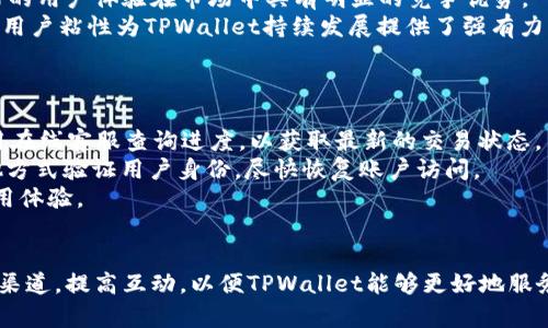   TPWallet投诉电话：解决您的问题的快捷渠道 / 

 guanjianci TPWallet, 投诉电话, 客服, 加密钱包, 用户支持 /guanjianci 

引言
在当前数字经济不断发展的背景下，加密货币的交易和存储逐渐成为一种重要的趋势。TPWallet作为一个提供多种加密货币存储、交易和管理的安全钱包，受到了众多用户的关注与使用。然而，用户在使用过程中难免会遇到各种问题，这就需要一个便捷的投诉和反馈渠道。TPWallet的投诉电话是解决用户问题的重要工具。本文将围绕TPWallet投诉电话进行深入探讨，并提供一系列相关信息，帮助用户更好地解决问题。

TPWallet的基本介绍
TPWallet是一个基于区块链技术的数字货币钱包，具备存币、交易、资产管理等多种功能。用户可以通过TPWallet进行多种加密资产的管理，不仅支持主流的比特币、以太坊等数字货币，还支持多种代币的交易。TPWallet注重用户的安全体验，采用先进的加密技术，确保用户资产的安全与隐私。

为什么需要投诉电话
尽管TPWallet提供了一系列功能，但在实际使用中，用户可能会面临诸如转账失败、账户冻结、信息泄露等问题。这时候，迅速有效的投诉渠道显得尤为重要。投诉电话提供了用户与客服沟通的快速方式，确保用户的问题可以在第一时间得到反馈和解决。此外，投诉电话也是用户表达不满和意见的重要途径，有助于企业改进服务，提高用户体验。

TPWallet的投诉电话
TPWallet在其官方网站及App中提供了专门的客户服务电话，用于接受用户的投诉与咨询。用户可以直接拨打该电话，与客服团队进行沟通，获取问题的解决方案。在拨打投诉电话时，建议用户提前准备相关信息，如账号、交易记录等，以便客服可以快速定位问题，提供有效的帮助。

如何有效使用投诉电话
使用TPWallet的投诉电话时，用户应当注意以下几点：首先，用户应该选择在业务比较繁忙的时段外拨打电话，避免长时间等待；其次，在拨打电话之前，整理好要投诉的问题和相关证据，能够提供清晰的信息将有利于问题的快速解决；最后，保持冷静和耐心，无论遇到什么样的情况，与客服的沟通应当礼貌、有序，这样更容易获得对方的理解和帮助。

可能相关的问题

1. TPWallet的用户反馈渠道有哪些？
除了投诉电话，TPWallet还提供了多种用户反馈渠道。用户可以通过官方网站的在线客服、邮件支持和社交媒体平台等方式进行反馈。这样的多样化渠道能够满足不同用户的需求，用户可以根据自己的喜好和便利选择最适合的方式进行沟通。同时，TPWallet也在不断这些渠道，以确保用户能够获得及时的反馈与帮助。
官方网站上的在线客服是最直接的沟通方式，用户只需打开网站，点击在线客服按钮，即可与客服进行实时聊天。这种方式不仅快速，还可以避免拨打电话的长时间等待。邮件支持则适合需要详细描述情况的用户，可以发送详细的投诉信息并附上相关证据，客服会在收到邮件后尽快回复。
社交媒体平台如Twitter、Facebook等也成为了用户反馈的热门渠道。用户可以在这些平台上通过私信或者评论进行反馈，TPWallet的官方账号会定期查看这些信息，并给予回复。这种方式更加灵活，并且能够让其他用户也看到相关问题，形成一个互动的社区氛围。

2. 如何提升TPWallet的用户体验？
提高TPWallet的用户体验是一个综合性的问题，涉及产品设计、服务质量和用户反馈等多个方面。首先，产品设计应当以用户为中心，简化操作流程，提高用户的使用效率。在功能模块上，例如钱包的转账、交易记录查看等操作应当尽量做到直观、易懂，降低用户学习的门槛。
其次，服务质量对用户体验影响极大。TPWallet需要建立一支专业化且服务意识强的客服团队，能够迅速响应用户的问题和反馈。此外，应定期进行客服培训，不仅提高专业知识，更要提升服务态度，确保用户在遇到问题时能够感受到尊重和理解。
最后，建立有效的用户反馈机制。TPWallet可以定期收集用户的使用感受与建议，并通过数据分析找出共性问题，进行针对性的改进。鼓励用户参与体验改进，例如设置用户反馈奖励机制，让用户的意见得到重视和回馈，这样能够促进用户的积极参与。

3. TPWallet如何保障用户信息安全？
在数字货币交易中，用户信息安全是至关重要的一环。TPWallet通过多种技术手段保障用户信息的安全与隐私。首先，应用了先进的加密技术，对用户的交易数据进行全方位加密，确保数据在传输过程中的安全。此外，TPWallet采用多重身份验证机制，只有经过验证的用户才能进行敏感操作，如转账和提现。这种安全措施有效降低了账户被盗风险。
另外，TPWallet对用户数据进行存储时采取了分散存储的方式，更加减少了单点故障的风险。用户的敏感信息不会集中存储在一个地方，避免因攻击而导致信息泄露。同时，TPWallet也会定期进行安全审计，发现潜在的安全隐患，及时进行修复。
最后，TPWallet定期发布安全提示与知识普及，以提升用户的安全意识。用户在使用过程中遵循相关建议，如设置强密码、开启双重验证等，能够进一步提高账户的安全性。

4. TPWallet的竞争优势是什么？
TPWallet作为市场上的一款数字货币钱包，与其他品牌相比具有多方面的竞争优势。首先，TPWallet支持多种加密货币和代币的交易，满足了不同用户的需求。不论用户想持有主流货币，还是一些小众代币，TPWallet都能提供相应的支持。
其次，安全性是TPWallet的一大卖点。多重加密技术和身份验证设计让用户在使用过程中能够更加安心。此外，TPWallet的界面设计，用户无论是新手还是资深玩家都能快速上手，这种良好的用户体验在市场中具有明显的竞争优势。
最后，TPWallet不断创新，积极响应市场需求。定期升级和维护钱包的功能，确保用户体验与技术的同步更新。此外，TPWallet在社区建设上也表现出色，通过用户互动提升品牌忠诚度。这种用户粘性为TPWallet持续发展提供了强有力的支持。

5. 使用TPWallet时常见的问题及解决方案
在使用TPWallet的过程中，用户可能会遇到一系列常见问题，例如交易延迟、账户锁定等。这些问题虽然常见，但用户在解决时仍需保持冷静，并根据不同问题采取相应措施。
对于交易延迟的问题，用户首先可以检查自己的网络连接是否正常，同时确认加密货币是否在区块链上被确认。如果在正常情况下仍然没有完成，建议用户拨打TPWallet的投诉电话或使用在线客服查询进度，以获取最新的交易状态。
账户锁定问题通常是由于多次输入错误密码所导致，这种情况下用户需要进行身份验证以解锁账户。如果用户不记得安全问题的答案，建议直接联系客服进行辅助。客服人员可以通过其他方式验证用户身份，尽快恢复账户访问。
总之，面对常见问题时，用户应当首先尝试自己解决，如果问题依旧，推荐使用TPWallet的客服渠道进行反馈，客服团队将为用户提供针对 性的解决方案，确保用户能够尽快恢复正常的使用体验。

结论
综上所述，TPWallet的投诉电话是用户解决问题的重要渠道，不仅能帮助用户快速反馈与解决问题，还能提升用户对平台的信任感。在使用TPWallet的过程中，用户也应积极利用其他反馈渠道，提高互动，以便TPWallet能够更好地服务于用户。通过不断用户体验，增强安全性，TPWallet将能够在竞争激烈的加密钱包市场中保持优势，并为用户提供更优质的服务。