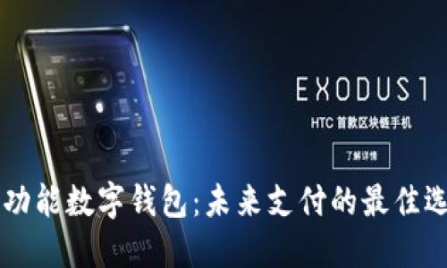 多功能数字钱包:未来支付的最佳选择