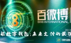 多功能数字钱包：未来支付的最佳选择