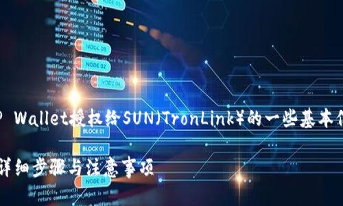 在此,我将为您提供有关如何使用TP Wallet授权给SUN(TronLink)的一些基本信息,以帮助您更好地理解这个过程。
### TP Wallet如何授权给SUN:详细步骤与注意事项