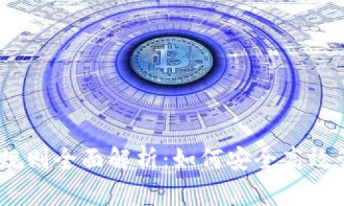 :数字钱包的运行规则全面解析:如何安全高效管理您的数字资产