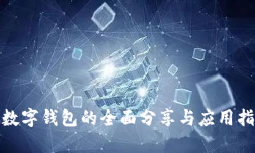 : 数字钱包的全面分享与应用指南