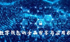 : 数字钱包的全面分享与应用指南