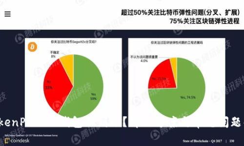 TokenPocket钱包不到账?解决方案与常见问题解析