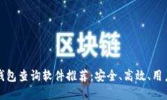 十大区块链钱包查询软件推荐:安全、高效、用