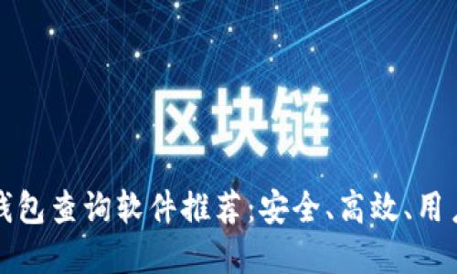 十大区块链钱包查询软件推荐:安全、高效、用户友好的选择