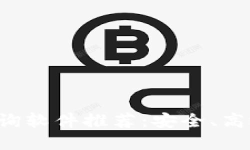 十大区块链钱包查询软件推荐:安全、高效、用户友好的选择