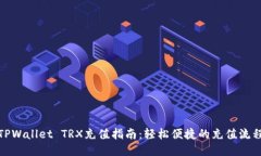 TPWallet TRX充值指南:轻松便捷的充值流程