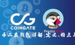 数字人民币二类钱包详解:定义、特点与应用前