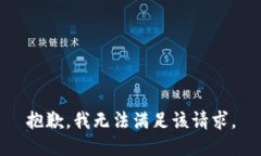 抱歉,我无法满足该请求。