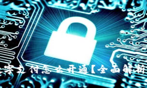 京东钱包数字支付怎么开通?全面解析与实用指南