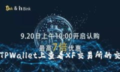如何在TPWallet上查看XF交易所的交易信息