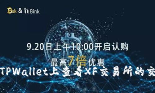 如何在TPWallet上查看XF交易所的交易信息