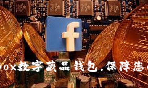 如何安全关闭iBox数字藏品钱包,保障您的数字资产安全