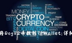 如何将DogV2币提到TPWallet:详细指南