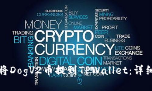 如何将DogV2币提到TPWallet:详细指南