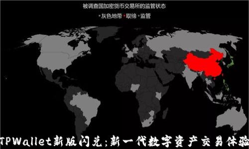 TPWallet新版闪兑:新一代数字资产交易体验